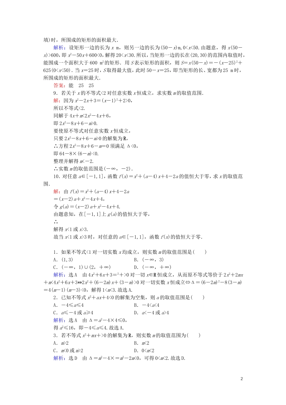 高中数学 第3章 不等式 3.2 一元二次不等式及其解法 第2课时 一元二次不等式及其解法(二)练习 新人教A版必修5-新人教A版高二必修5数学试题_第2页