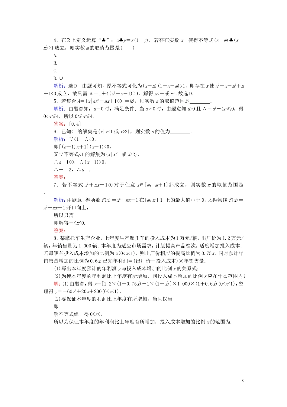 高中数学 第3章 不等式 3.2 一元二次不等式及其解法 第2课时 一元二次不等式及其解法(二)练习 新人教A版必修5-新人教A版高二必修5数学试题_第3页