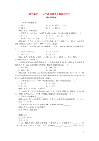 高中数学 第3章 不等式 3.2 一元二次不等式及其解法 第2课时 一元二次不等式及其解法(二)练习 新人教A版必修5-新人教A版高二必修5数学试题