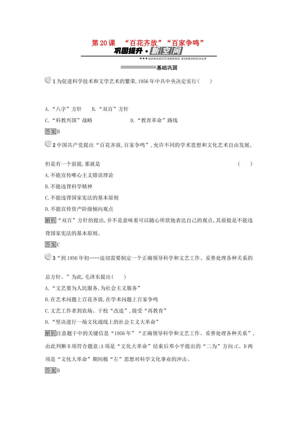 高中历史 第七单元 现代中国的科技、教育与文学艺术 第20课“百花齐放”“百家争鸣”练习 新人教版必修3-新人教版高一必修3历史试题_第1页