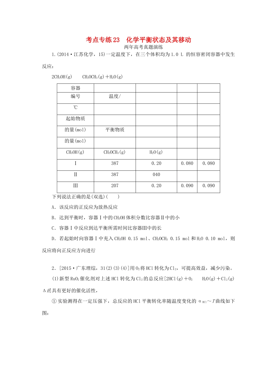一点一练（全国通用）高考化学总复习 专题二十三 化学平衡状态及其移动专题演练-人教版高三全册化学试题_第1页