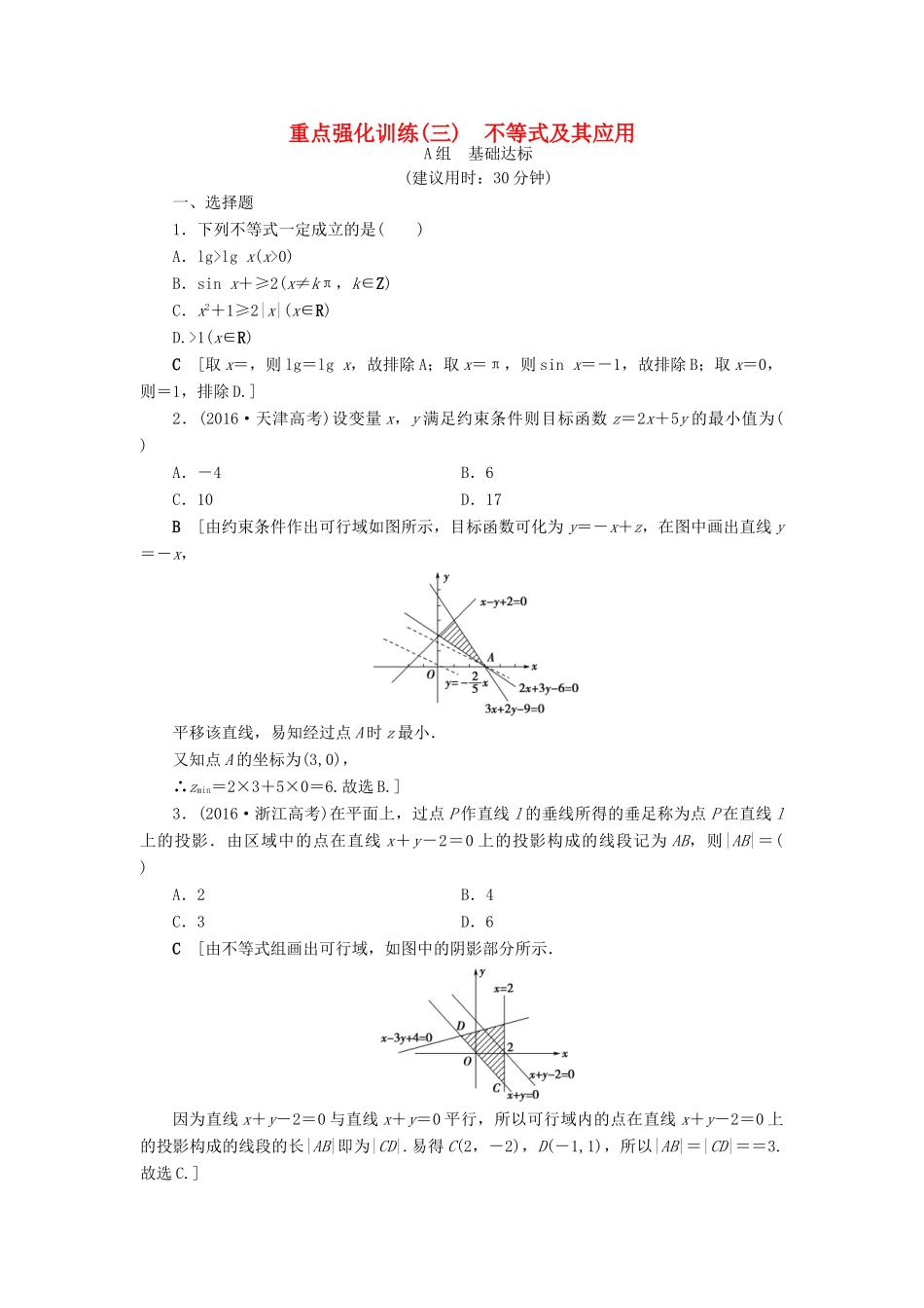 （全国通用）高考数学一轮复习 第6章 不等式、推理与证明 重点强化训练3 不等式及其应用 文 新人教A版-新人教A版高三全册数学试题_第1页