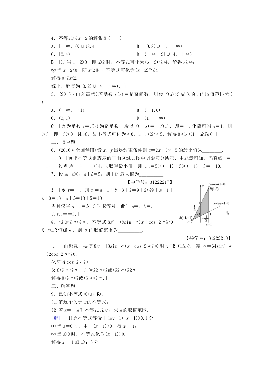 （全国通用）高考数学一轮复习 第6章 不等式、推理与证明 重点强化训练3 不等式及其应用 文 新人教A版-新人教A版高三全册数学试题_第2页