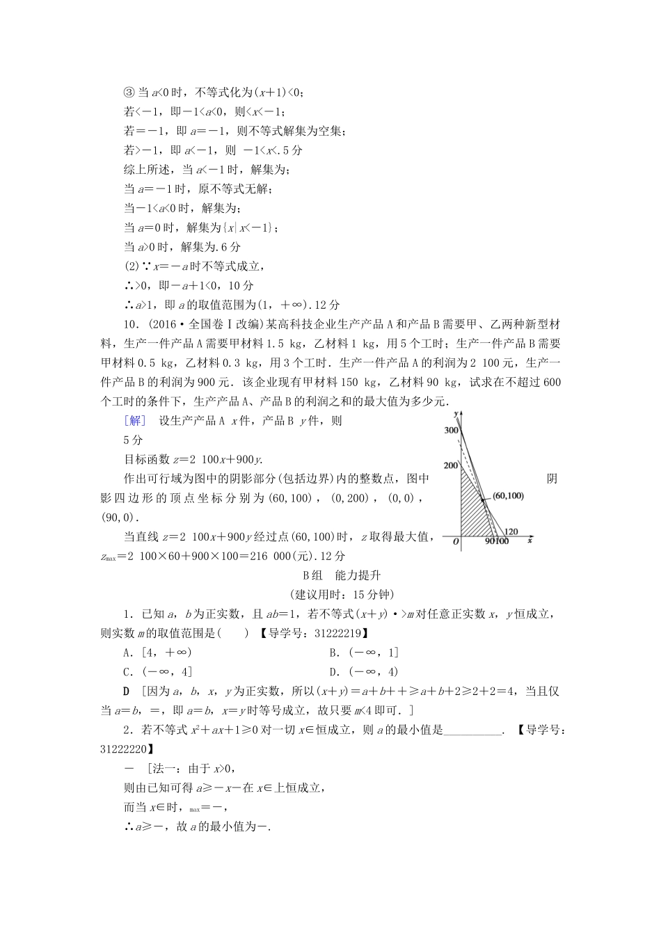 （全国通用）高考数学一轮复习 第6章 不等式、推理与证明 重点强化训练3 不等式及其应用 文 新人教A版-新人教A版高三全册数学试题_第3页
