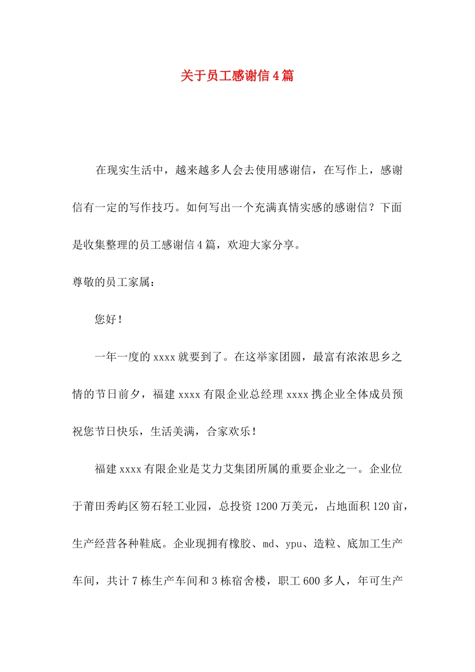 员工感谢信4篇_第1页