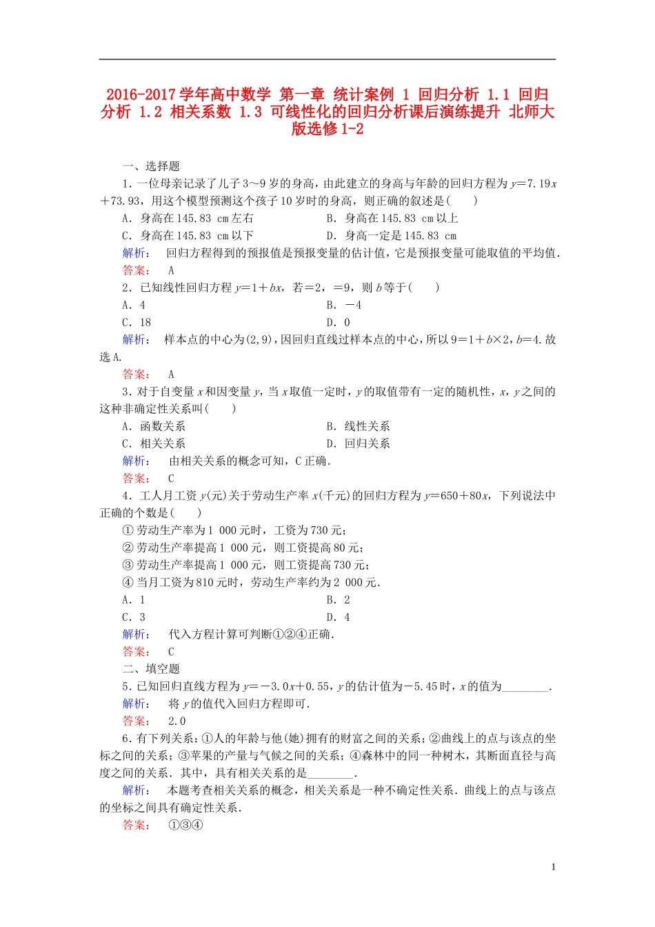 高中数学 第一章 统计案例 1 回归分析 1.1 回归分析 1.2 相关系数 1.3 可线性化的回归分析课后演练提升 北师大版选修1-2-北师大版高二选修1-2数学试题_第1页