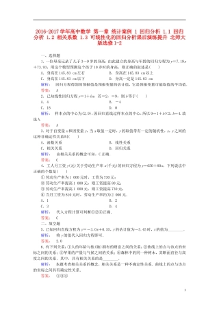 高中数学 第一章 统计案例 1 回归分析 1.1 回归分析 1.2 相关系数 1.3 可线性化的回归分析课后演练提升 北师大版选修1-2-北师大版高二选修1-2数学试题