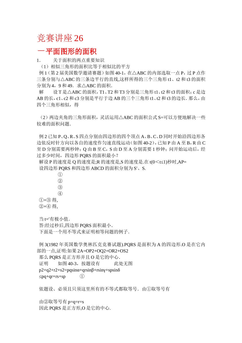 竞赛讲座 26平面图形的面积_第1页