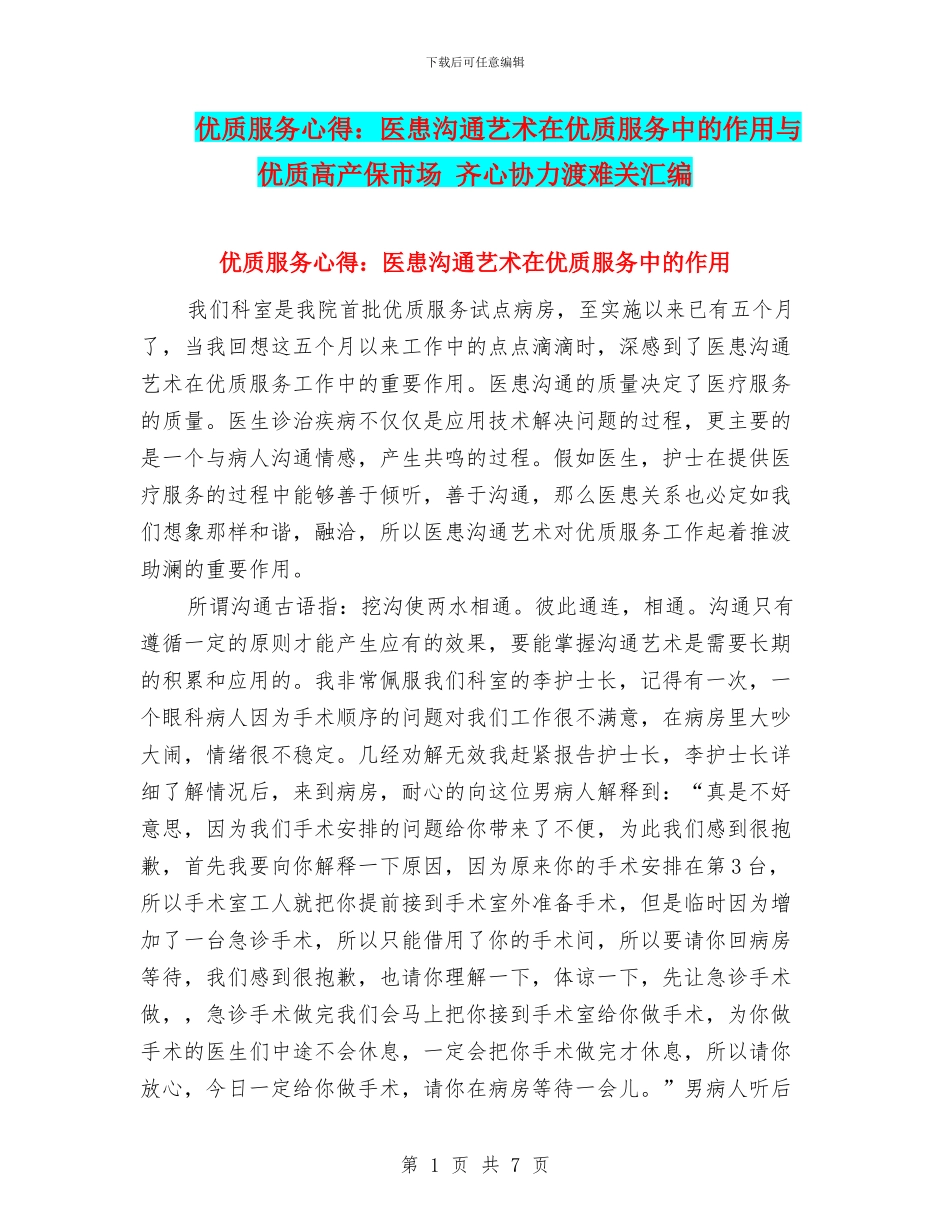 优质服务心得：医患沟通艺术在优质服务中的作用与优质高产保市场_第1页