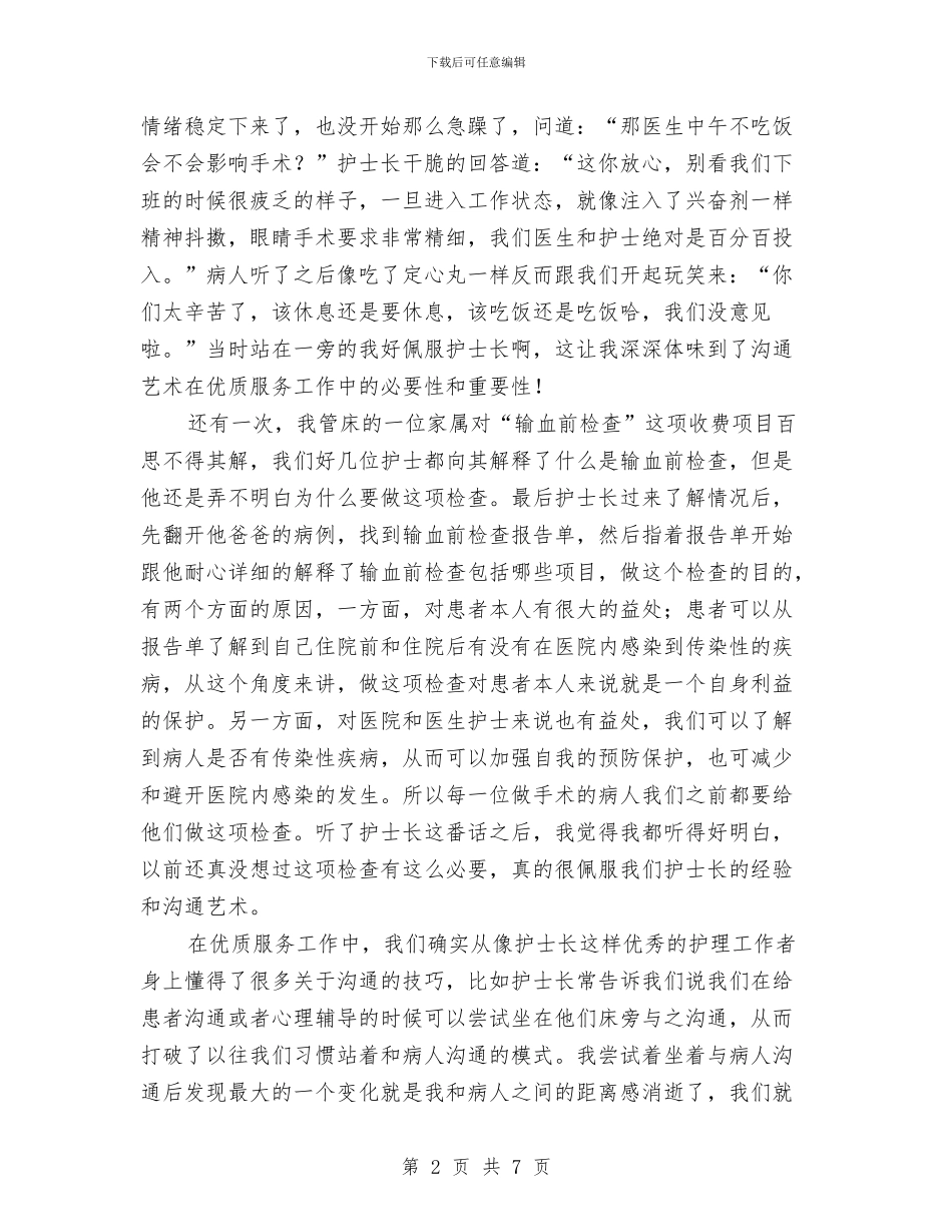 优质服务心得：医患沟通艺术在优质服务中的作用与优质高产保市场_第2页