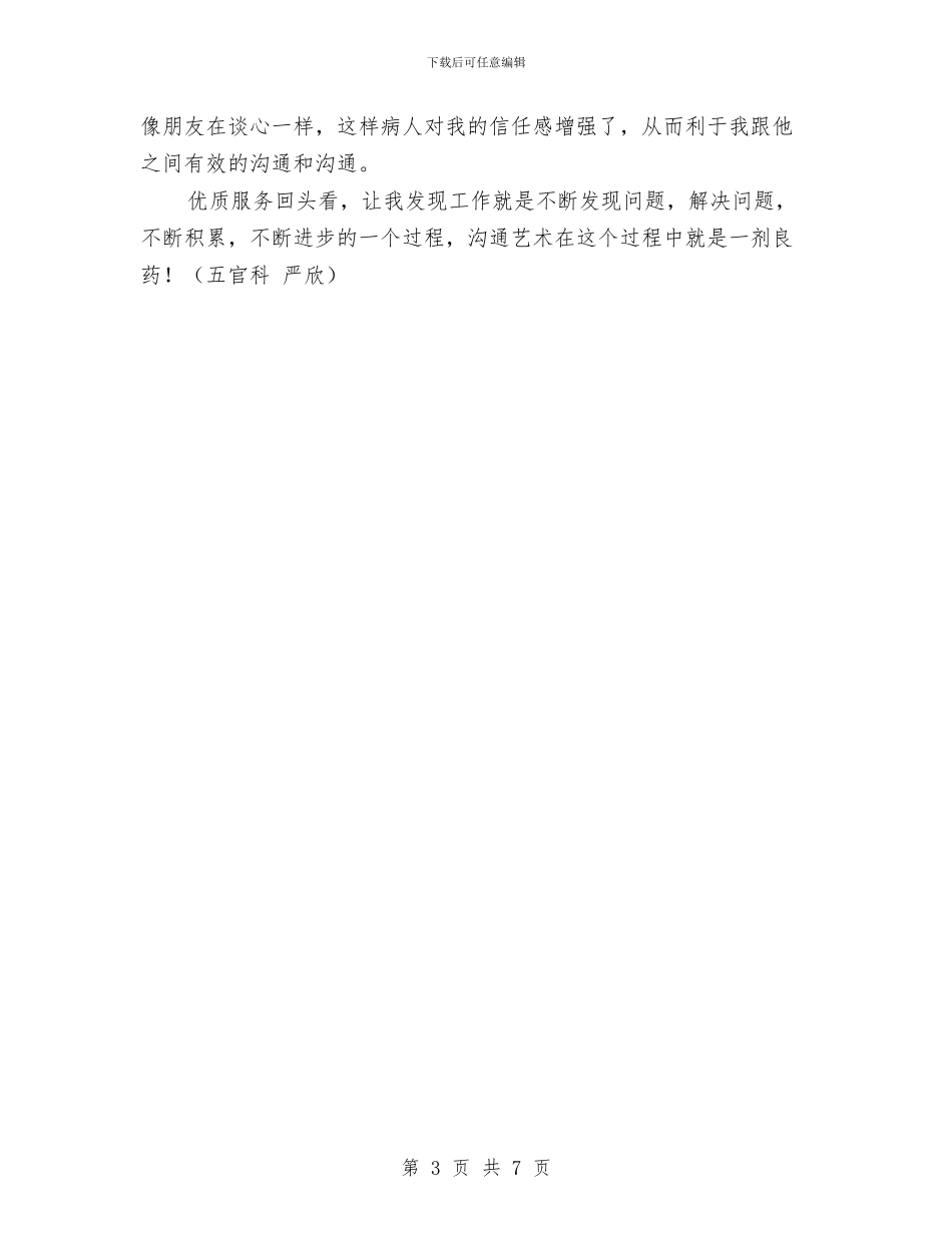 优质服务心得：医患沟通艺术在优质服务中的作用与优质高产保市场_第3页