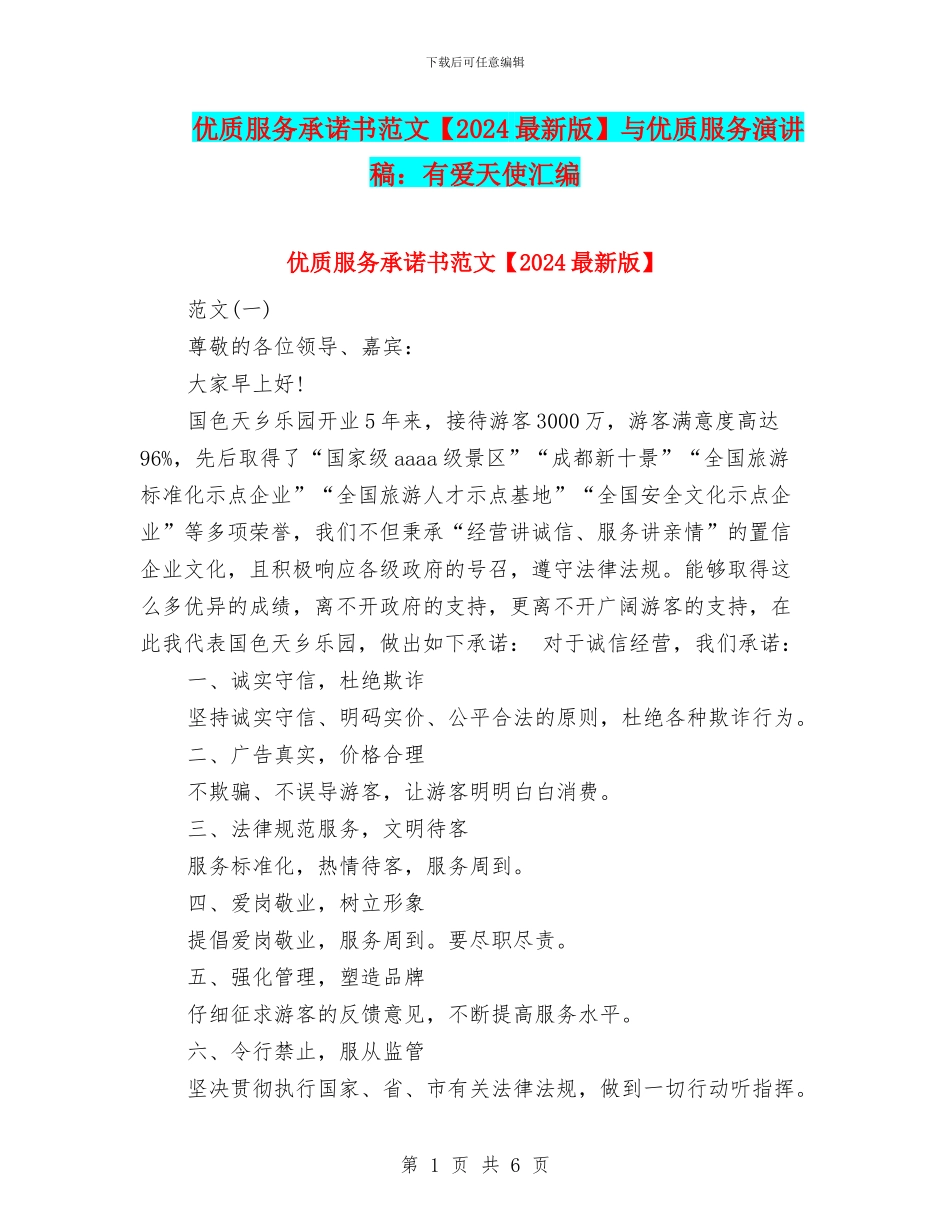 优质服务承诺书范文与优质服务演讲稿：有爱天使汇编_第1页