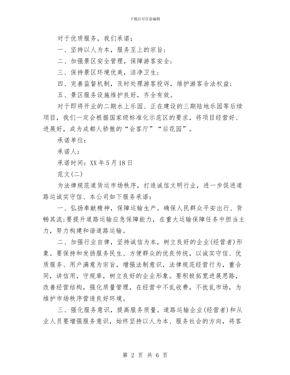 优质服务承诺书范文与优质服务演讲稿：有爱天使汇编_第2页