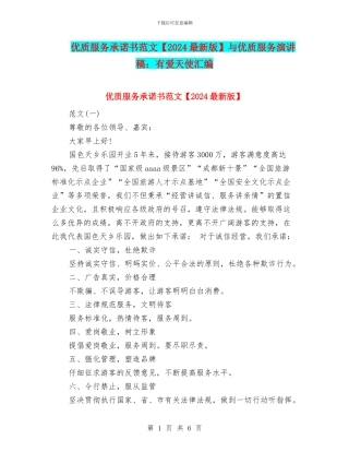 优质服务承诺书范文与优质服务演讲稿：有爱天使汇编
