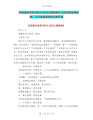 优质服务承诺书范文与优质服务演讲稿：让生命重新焕发光彩汇编