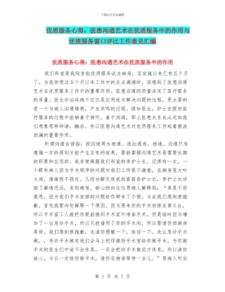 优质服务心得：医患沟通艺术在优质服务中的作用与优质服务窗口评比工作意见汇编
