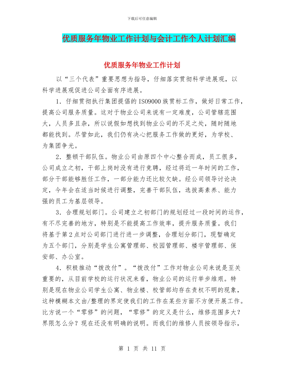 优质服务年物业工作计划与会计工作个人计划汇编_第1页