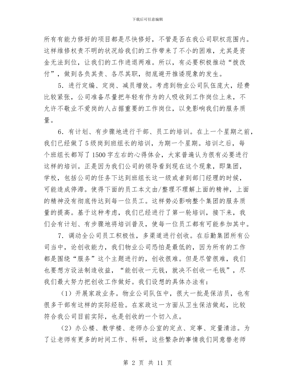 优质服务年物业工作计划与会计工作个人计划汇编_第2页