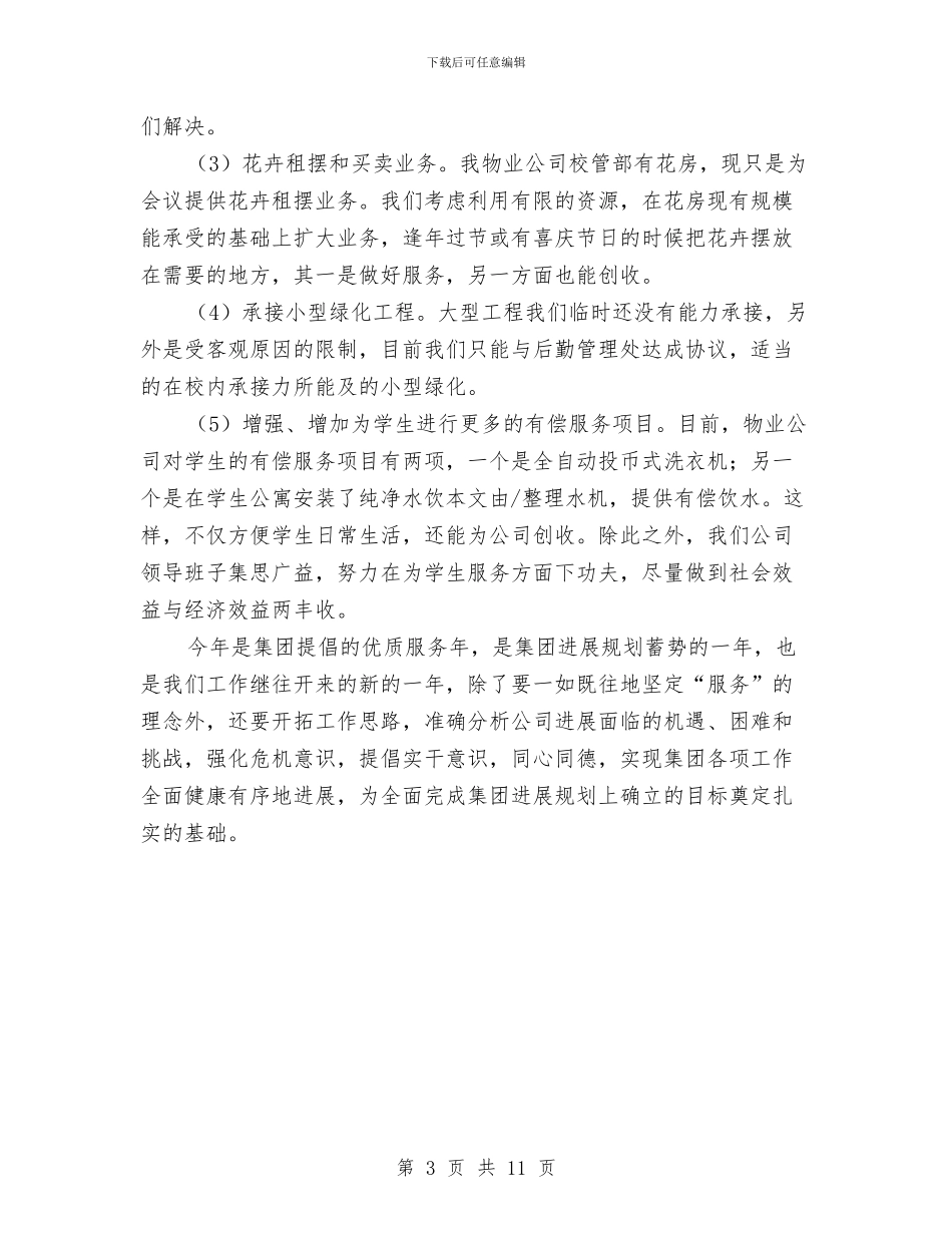 优质服务年物业工作计划与会计工作个人计划汇编_第3页
