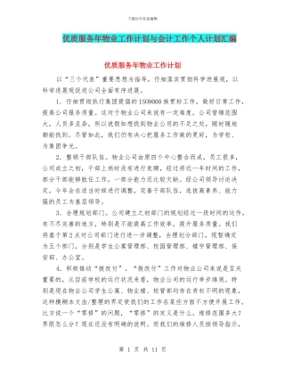 优质服务年物业工作计划与会计工作个人计划汇编