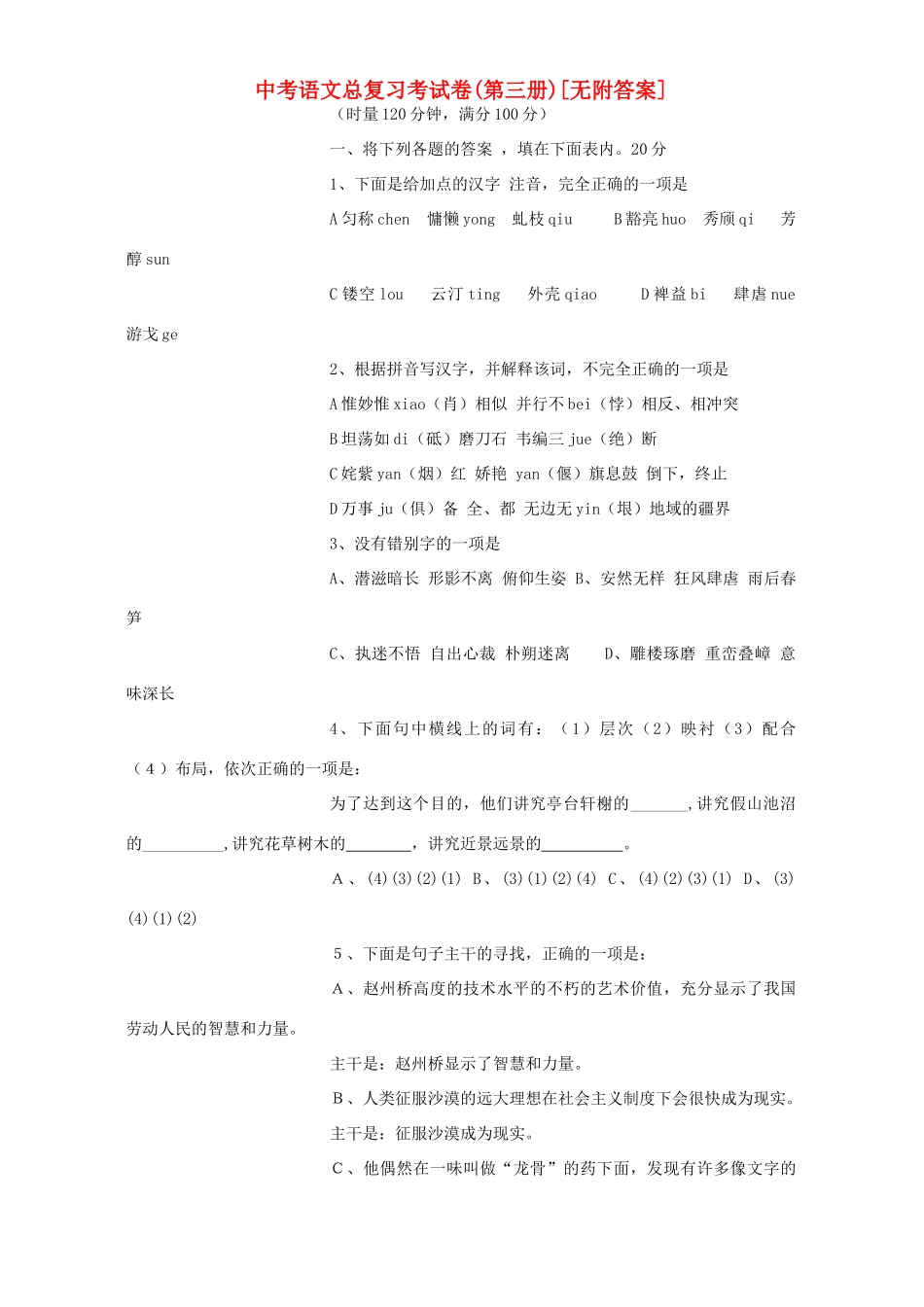 中考语文总复习考试卷第三册[无附答案]试卷_第1页