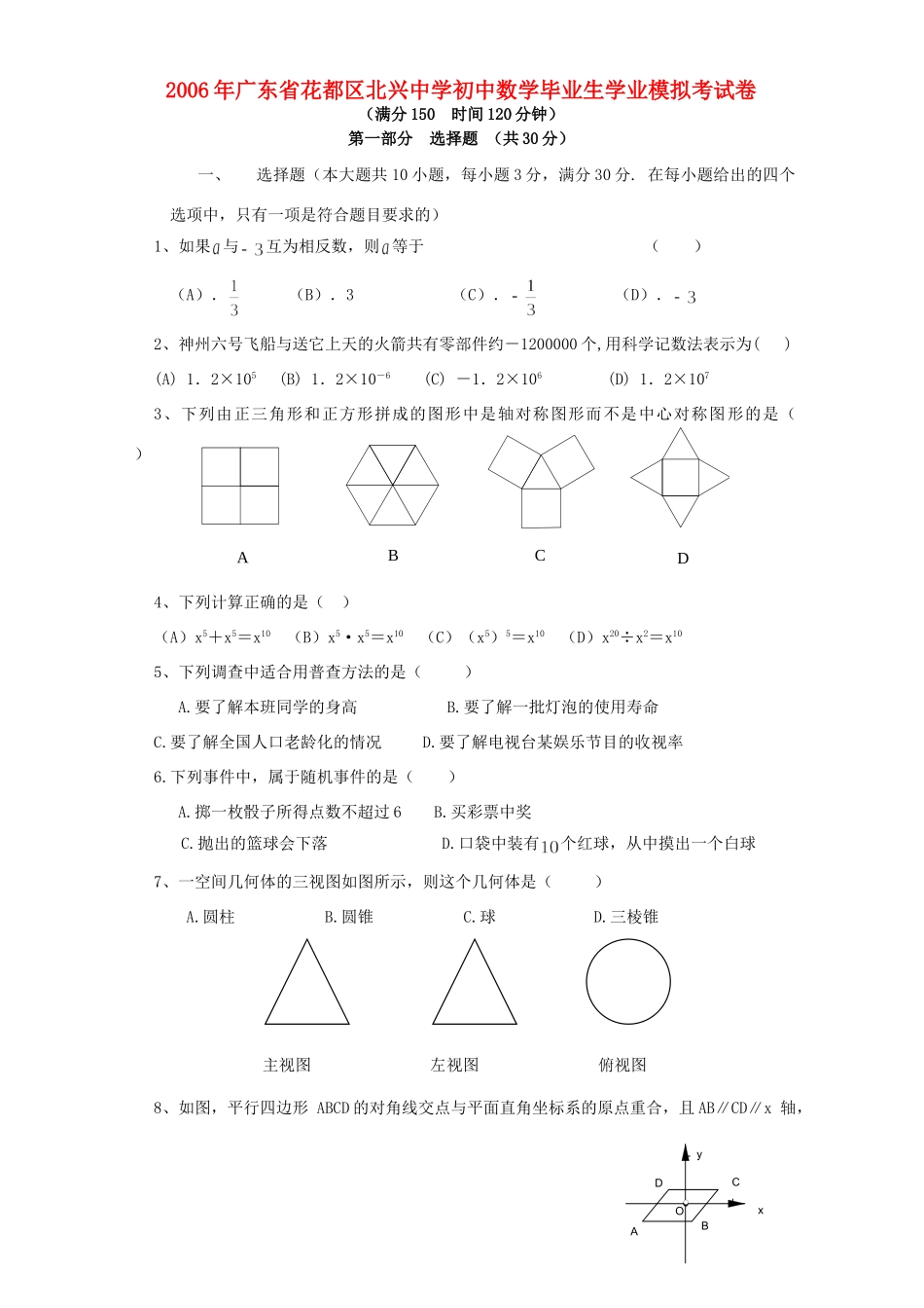 初中数学毕业生学业模拟考试卷 华东师大版 试题_第1页