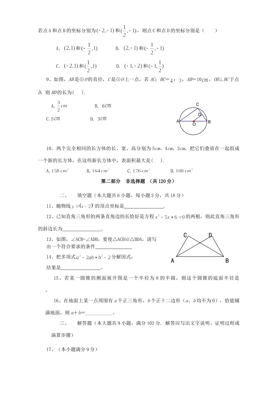 初中数学毕业生学业模拟考试卷 华东师大版 试题_第2页