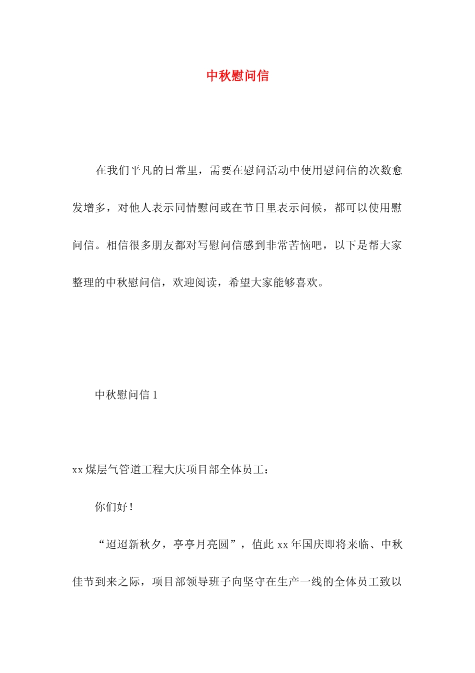 中秋慰问信 (2)_第1页