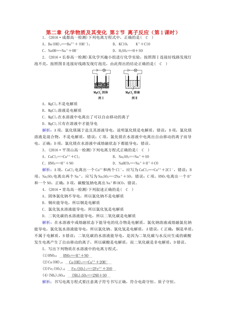 高中化学 第二章 化学物质及其变化 第2节 离子反应（第1课时）课堂达标 新人教版必修1-新人教版高一必修1化学试题_第1页