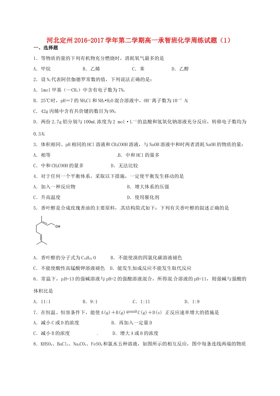 河北省定州市高一化学下学期周练试题（1）（承智班）-人教版高一全册化学试题_第1页
