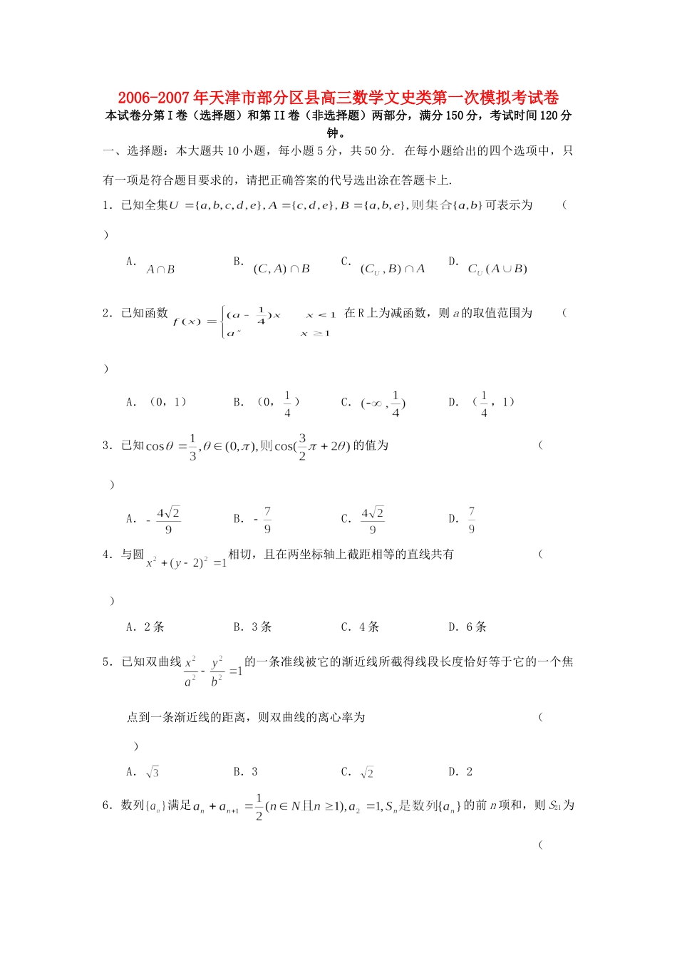天津市部分区县高三数学文史类第一次模拟考试卷 人教版试卷_第1页