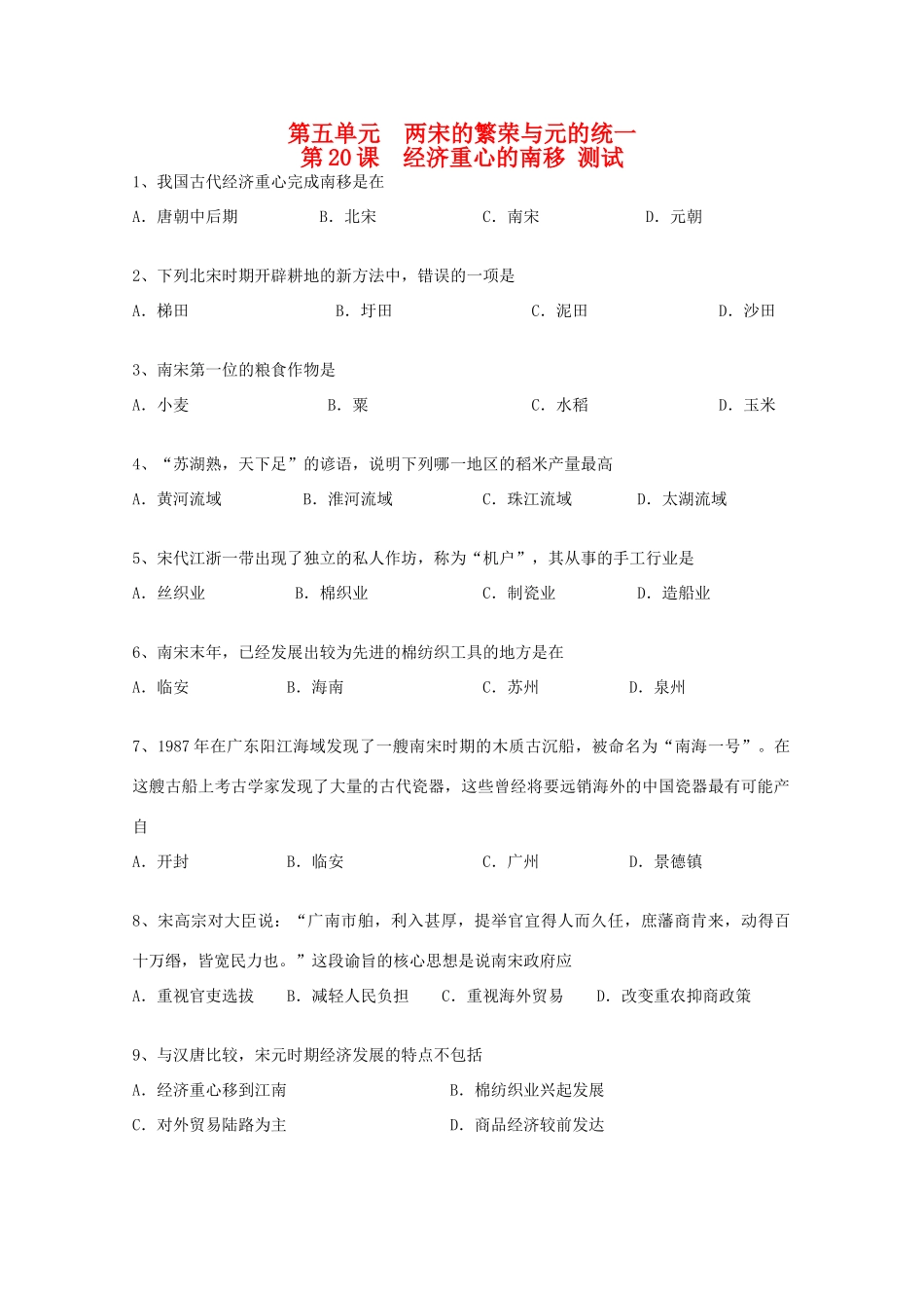 高中历史 5.20《经济重心的南移》单元测试 华东师大版第三分册_第1页