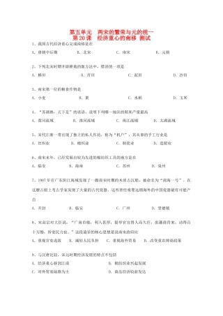 高中历史 5.20《经济重心的南移》单元测试 华东师大版第三分册