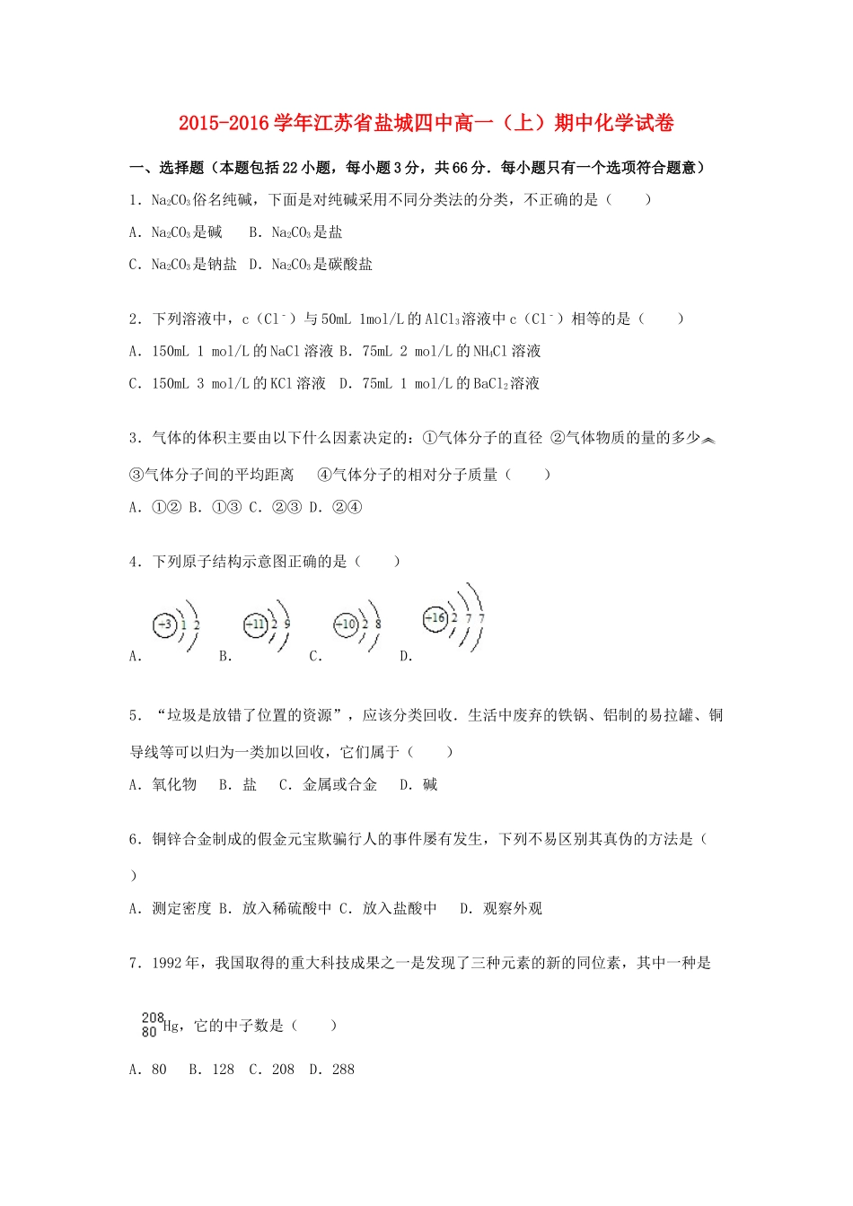 江苏省盐城四中高一化学上学期期中试卷（含解析）-人教版高一全册化学试题_第1页