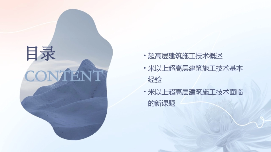 米以上超高层建筑施工技术基本经验和面临的新课题课件_第2页