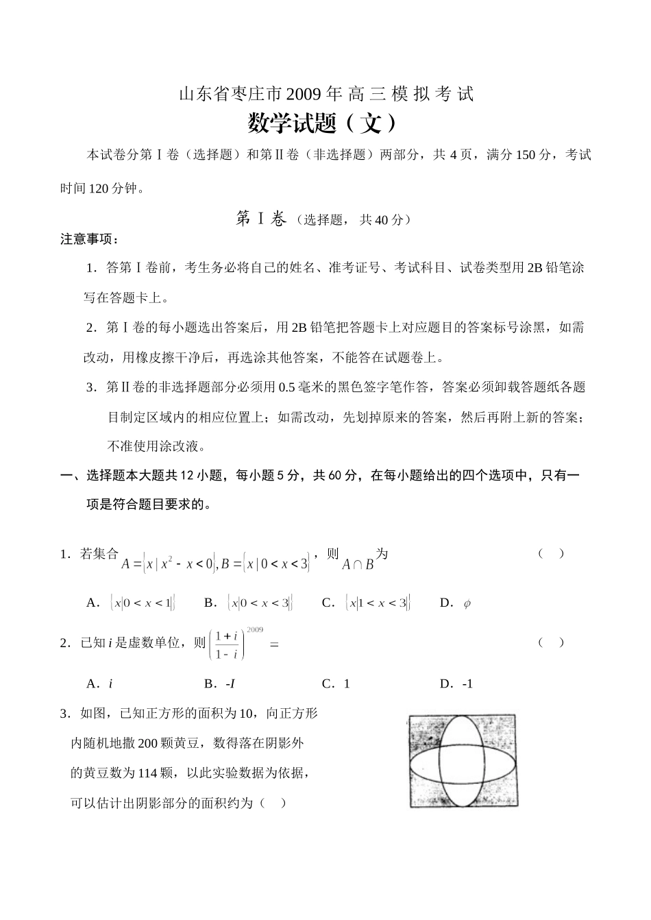 山东省枣庄市高三数学二模试卷(文)试卷_第1页