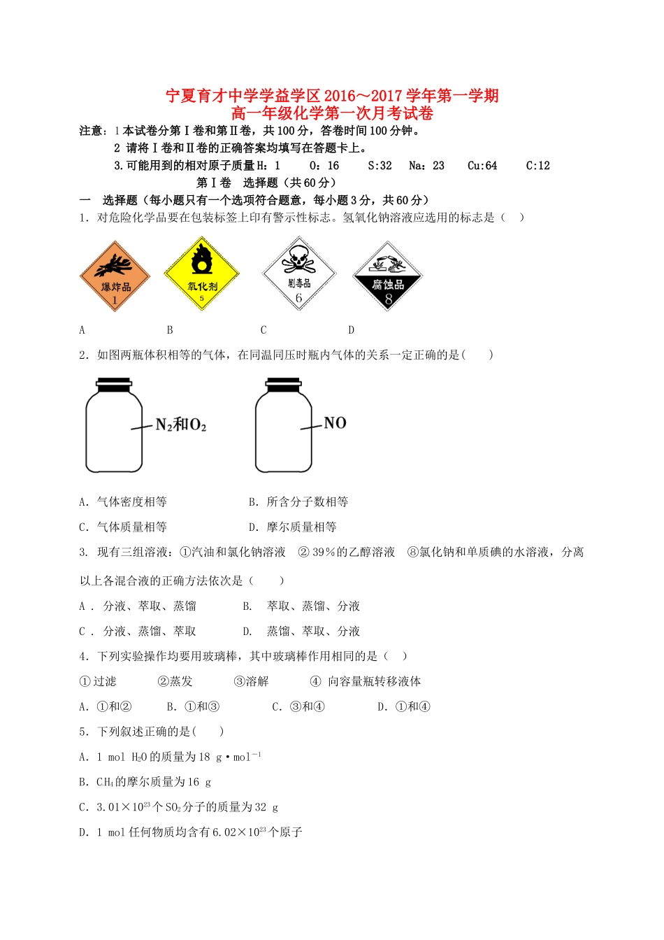 学益学区高一化学上学期第一次月考试题-人教版高一全册化学试题_第1页
