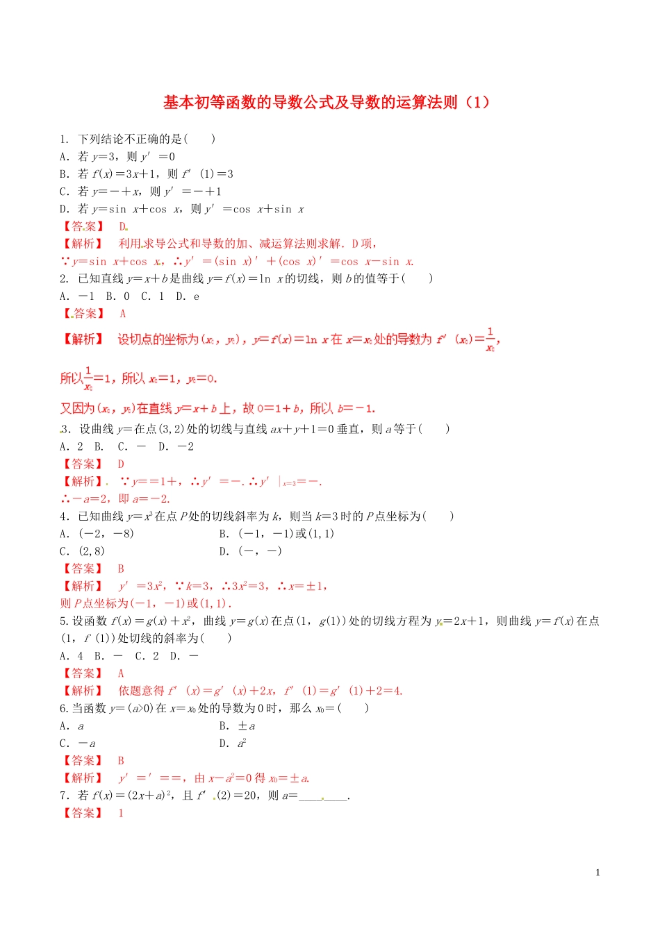 高中数学 专题1.2.1 几个常用函数的导数 1.2.2基本初等函数的导数公式及导数的运算法则（1）练习（含解析）新人教A版选修2-2-新人教A版高二选修2-2数学试题_第1页