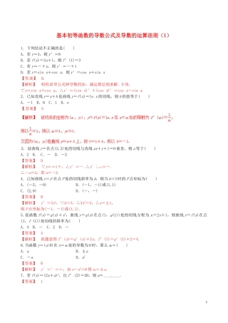 高中数学 专题1.2.1 几个常用函数的导数 1.2.2基本初等函数的导数公式及导数的运算法则（1）练习（含解析）新人教A版选修2-2-新人教A版高二选修2-2数学试题
