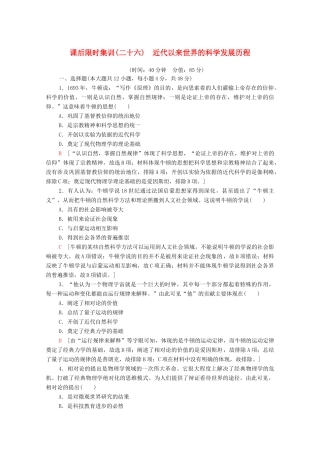 （通史版）高考历史一轮复习 课后限时集训26 近代以来世界的科学发展历程-人教版高三全册历史试题