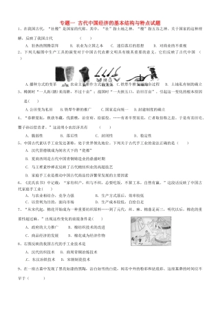 高中历史 专题一 代中国经济的基本结构与特点练习 人民版必修2-人民版高一必修2历史试题