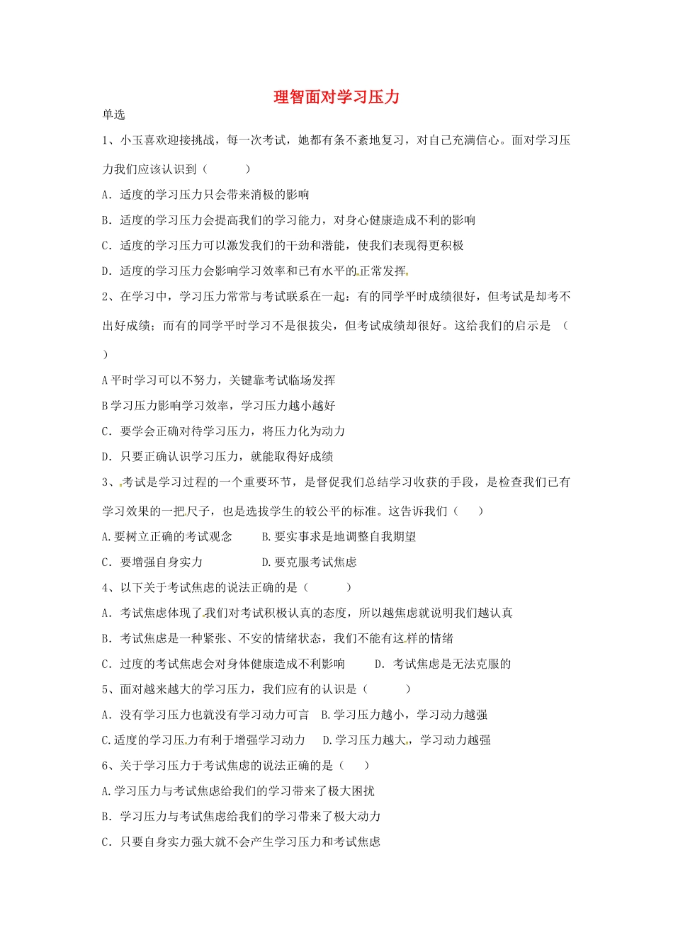 九年级政治全册 第十课 第2框 理智面对学习压力课堂训练 新人教版试卷_第1页