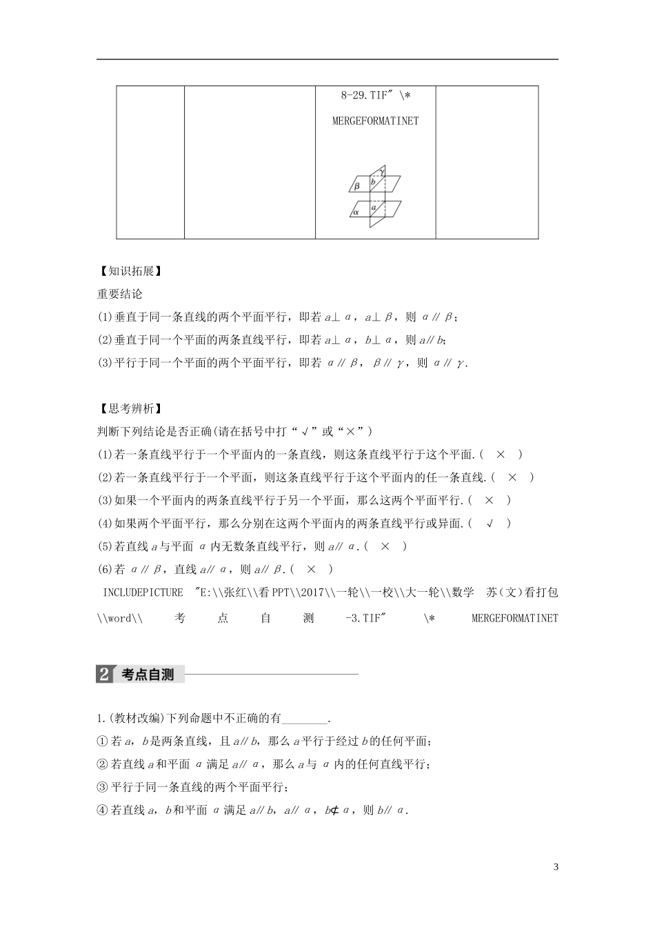 （江苏专用）高考数学大一轮复习 第八章 立体几何 8.3 直线、平面平行的判定与性质教师用书 文 苏教版-苏教版高三全册数学试题_第3页