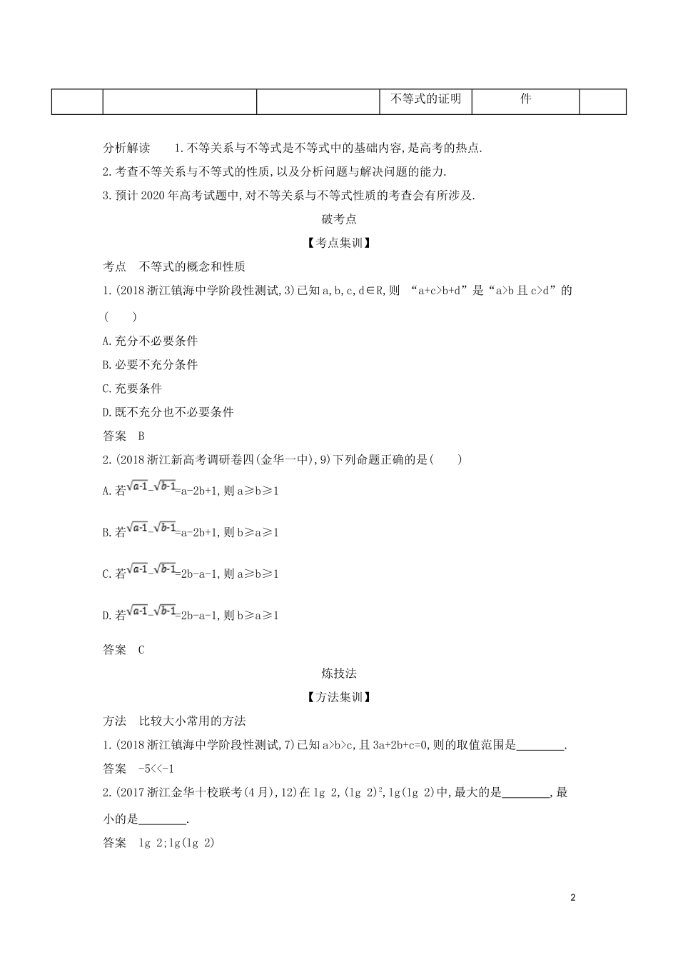 （浙江专用）高考数学一轮总复习 专题7 不等式 7.1 不等关系与不等式检测-人教版高三全册数学试题_第2页