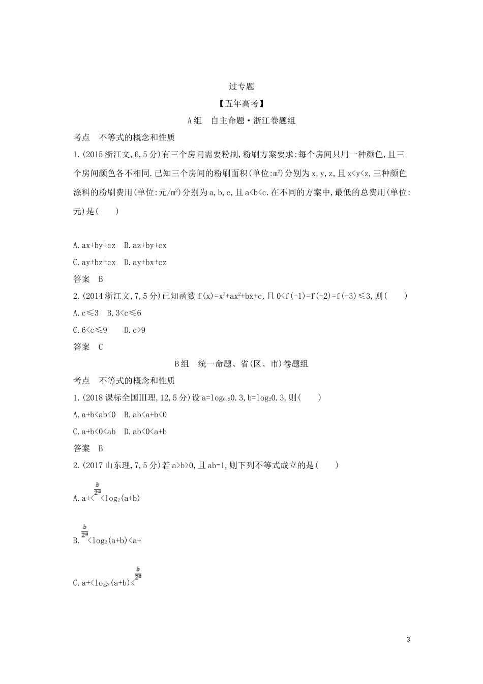 （浙江专用）高考数学一轮总复习 专题7 不等式 7.1 不等关系与不等式检测-人教版高三全册数学试题_第3页