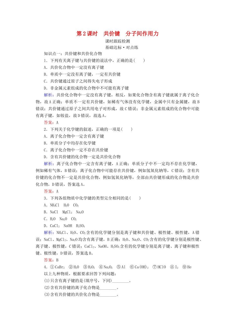 高中化学 专题1 微观结构与物质的多样性 第2单元 微粒之间的相互作用力 第2课时 共价键 分子间作用力练习 苏教版必修2-苏教版高一必修2化学试题_第1页