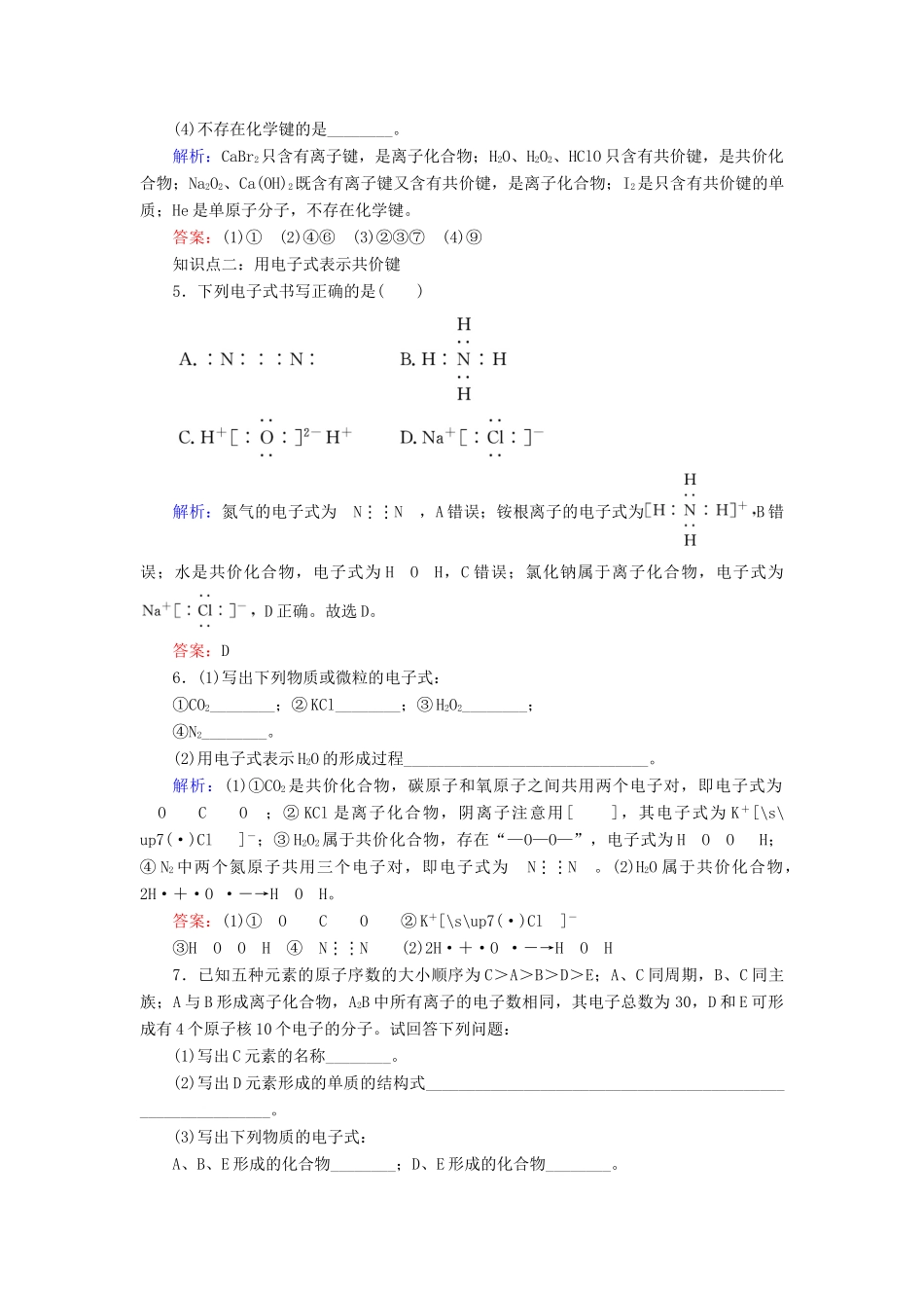 高中化学 专题1 微观结构与物质的多样性 第2单元 微粒之间的相互作用力 第2课时 共价键 分子间作用力练习 苏教版必修2-苏教版高一必修2化学试题_第2页
