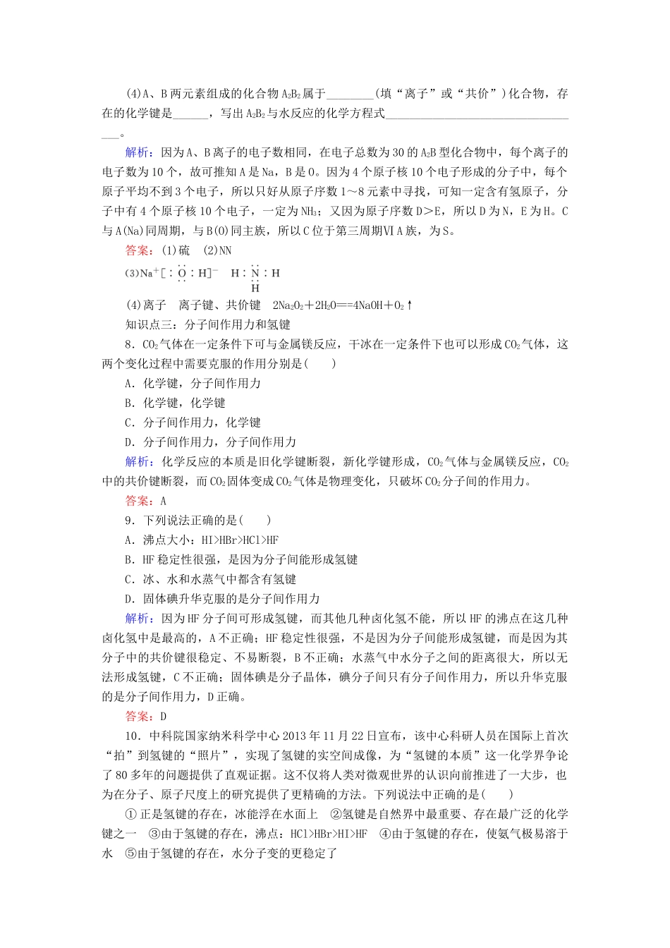 高中化学 专题1 微观结构与物质的多样性 第2单元 微粒之间的相互作用力 第2课时 共价键 分子间作用力练习 苏教版必修2-苏教版高一必修2化学试题_第3页