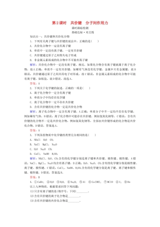 高中化学 专题1 微观结构与物质的多样性 第2单元 微粒之间的相互作用力 第2课时 共价键 分子间作用力练习 苏教版必修2-苏教版高一必修2化学试题