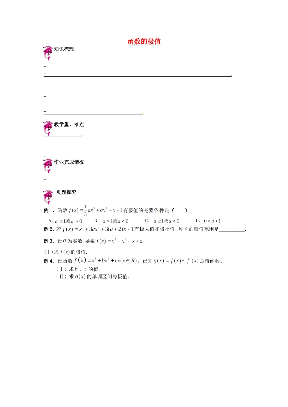 高中数学 1.3.2函数的极值同步测试 新人教A版选修2-2-新人教A版高二选修2-2数学试题_第1页